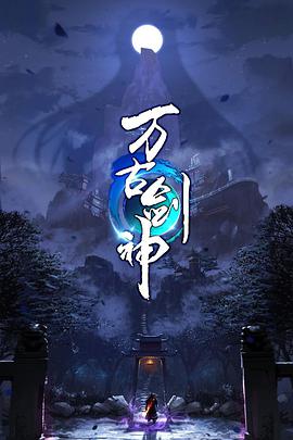 萬(wàn)古劍神