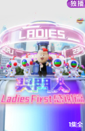 獎門人Ladies First感謝篇