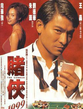 賭俠1999國語版