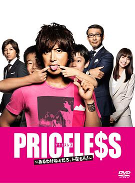 PRICELESS：有才怪，這樣的東西！