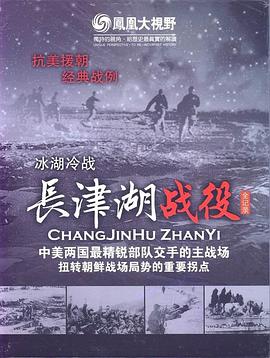 冰雪集結(jié)令：長津湖戰(zhàn)役全紀(jì)錄