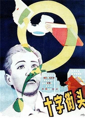 十字街頭1937