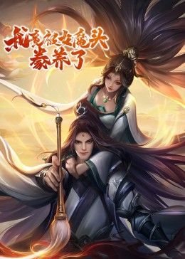 我竟被女魔頭豢養(yǎng)了·動(dòng)態(tài)漫