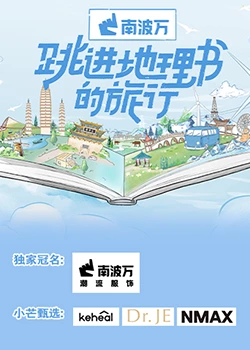 跳進(jìn)地理書(shū)的旅行