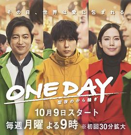 ONE DAY～平安夜的風(fēng)波～