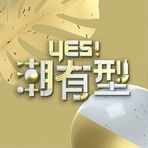 Yes！潮有型