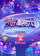 你好，星期六