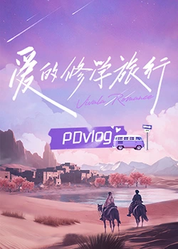 愛(ài)的修學(xué)旅行 PDvlog