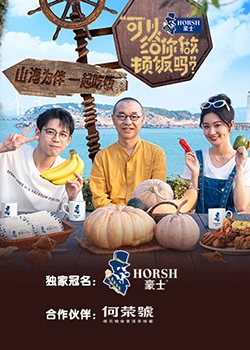 可以給你做頓飯嗎？海洋季