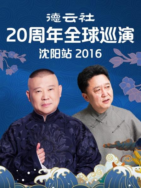 德云社20周年全球巡演沈陽(yáng)站2016