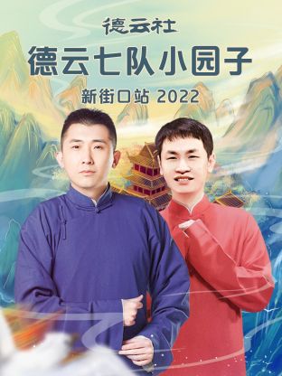 德云社德云七隊小園子新街口站2022