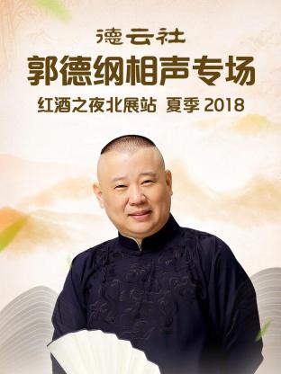 德云社郭德綱相聲專場(chǎng)紅酒之夜北展站 夏季2018