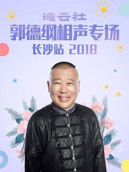 德云社郭德綱相聲專場(chǎng)長(zhǎng)沙站2018