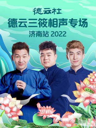 德云社德云三筱相聲專場濟南站2022