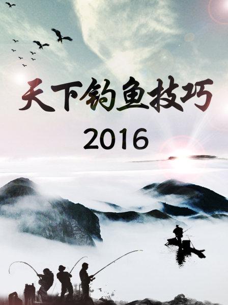 天下釣魚(yú)技巧2016