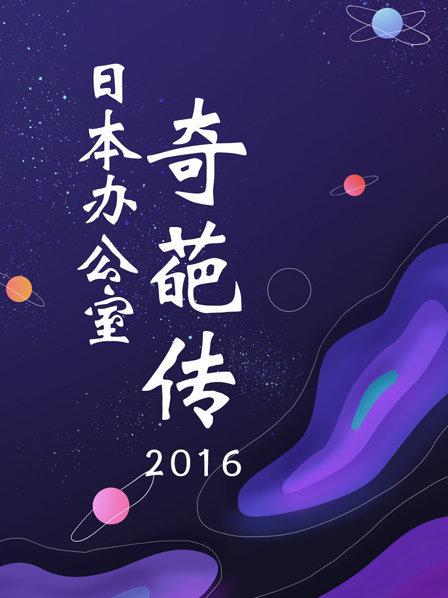 日本辦公室奇葩傳2016