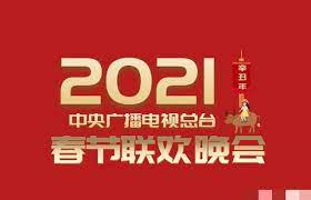 2021年中央廣播電視總臺春節(jié)聯(lián)歡晚會