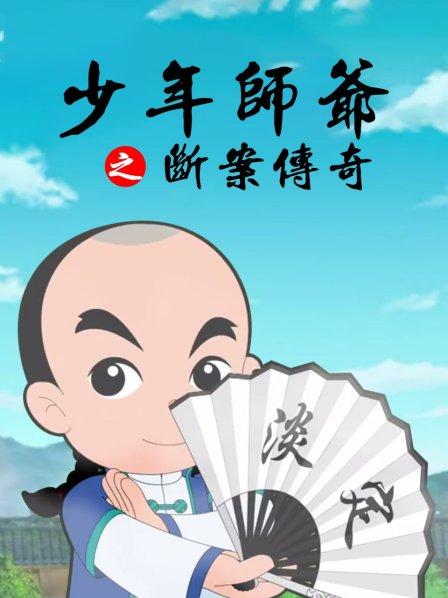 少年師爺之?dāng)喟競(jìng)髌?>
        </a>
        <div   id=