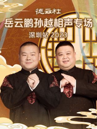 德云社岳云鵬孫越相聲專場(chǎng)深圳站 2023