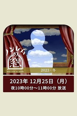 非快速眼動(dòng)之窗 2023 冬