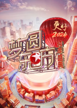 夢(mèng)圓東方·2024跨年盛典