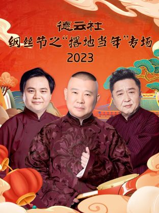 德云社綱絲節(jié)之“撂地當(dāng)年”專場 2023