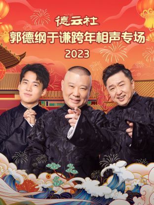 德云社郭德綱于謙跨年相聲專場 2024