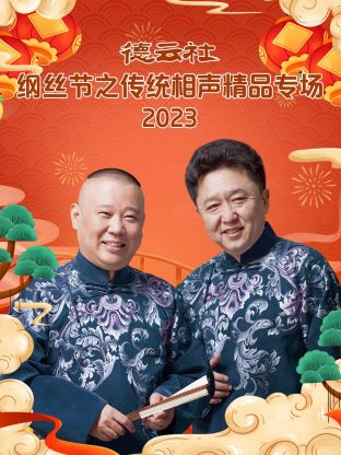 德云社綱絲節(jié)之傳統(tǒng)相聲精品專場(chǎng) 2024