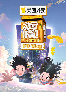 旅行任意門(mén) PDvlog